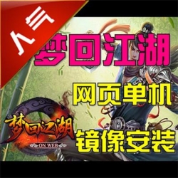 【梦回江湖OL】网页游戏 单机版 镜像服务端