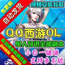 新版QQ西游 附语音教程+GM工具网游网页单机PC版游戏下载一...