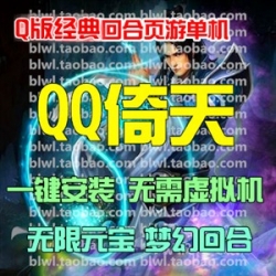 QQ倚天单机版 回合网页游戏单机仿梦幻一键服务端 GM无限元宝VIP